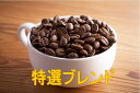 特選ブレンド 100g-500g コーヒー 珈琲 Coffee コーヒー豆