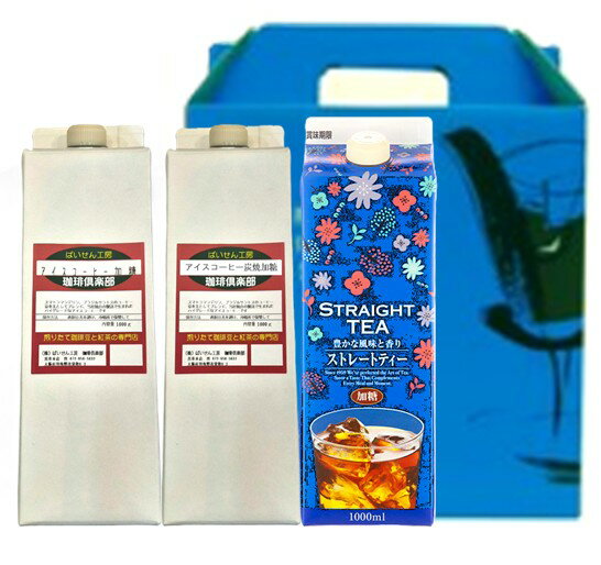 Ice Coffee - 送料込 アイスリキッド加糖のセット【3本セット】【6本セット】(箱入り) アイスコーヒー アイスティー 珈琲 Coffee プレゼント 父の日 母の日 敬老の日　バースデープレゼント