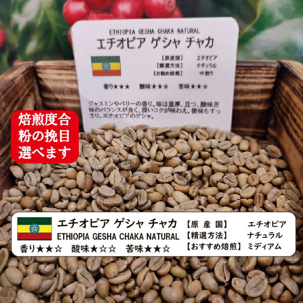 エチオピア ゲシャ チャカ 200g コーヒー 焙煎 すぐ発送 ばいせん ばいせん工房 焙煎機 焙煎したて コーヒー豆 コーヒー粉 受注焙煎 選べる焙煎度合い 【ブレンドじゃない】