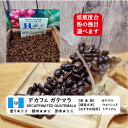 デカフェ ガテマラ300g デカフェコーヒー コーヒー 焙煎 すぐ発送 ばいせん ばいせん工房 焙煎機 焙煎したて コーヒー豆 コーヒー粉 受注焙煎 選べる焙煎...