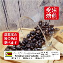 ジンバブエ クレイクバレーAA 300g コーヒー 焙煎 すぐ発送 ばいせん ばいせん工房 焙煎機 焙煎したて コーヒー豆 コーヒー粉 受注焙煎 選べる焙煎度合...