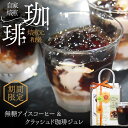 【9月4日(木)19:59まで使える最大1000円OFFクーポン】ギフト ゼリー アイスコーヒー コーヒー コーヒーギフト コーヒーゼリー お菓子 無糖 リキッド 敬老の日 プレゼント お菓子 お彼岸 お供え おしゃれ スイーツ 法事 お返し リキッド&コーヒージュレ