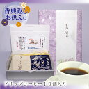 【7/19(土)19:59まで使える最大1000円OFFクーポン】お供え 日持ち 粗供養 品 1000円以下 法事 お返し お供え物 引き出物 香典返し 御仏前 3000円 コーヒー 四十九日 お返し 法要 一周忌 満中陰志 七回忌 ドリップバッグ・ギフトBOX お悔みver 10個入り
