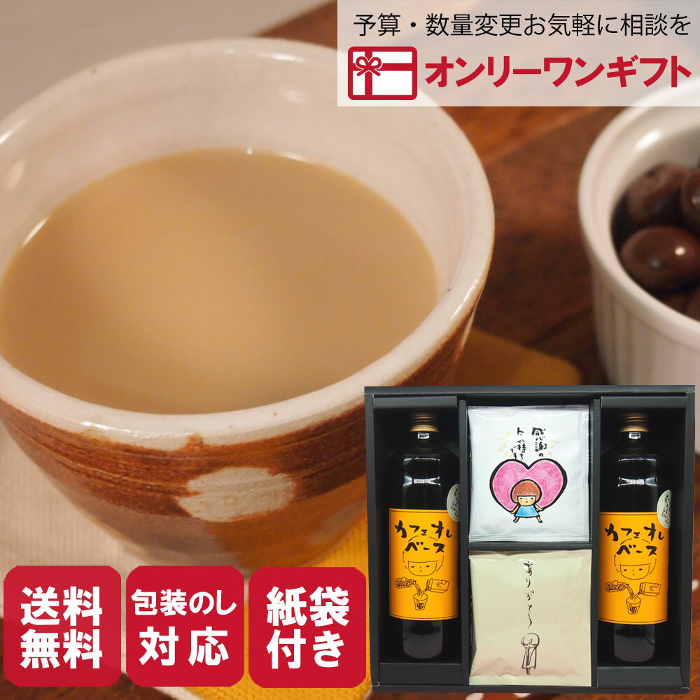 母の日 おしゃれ コーヒー ギフト 内祝い ギフト 送料無料 アルロース 希少糖 カフェオレベース 贈答用 黒箱ギフトセットCB2DB6SW2