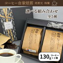 【5/16(金)01:59まで使える最大1000円OFFクーポン】父の日 コーヒー ギフト コーヒー豆 ドリップ コーヒー ギフト オシャレ 送料無料 プレゼン...