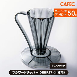 【4月30日 23:59まで店内全品ポイント5倍】【お一人様1回限りコーヒー豆50gプレゼント】コーヒードリッパー 新生活応援 おしゃれ ドリップ 道具 自宅用 フラワードリッパーDEEP27 クリアブラック〈1杯用〉 FDD-27CB 三洋産業