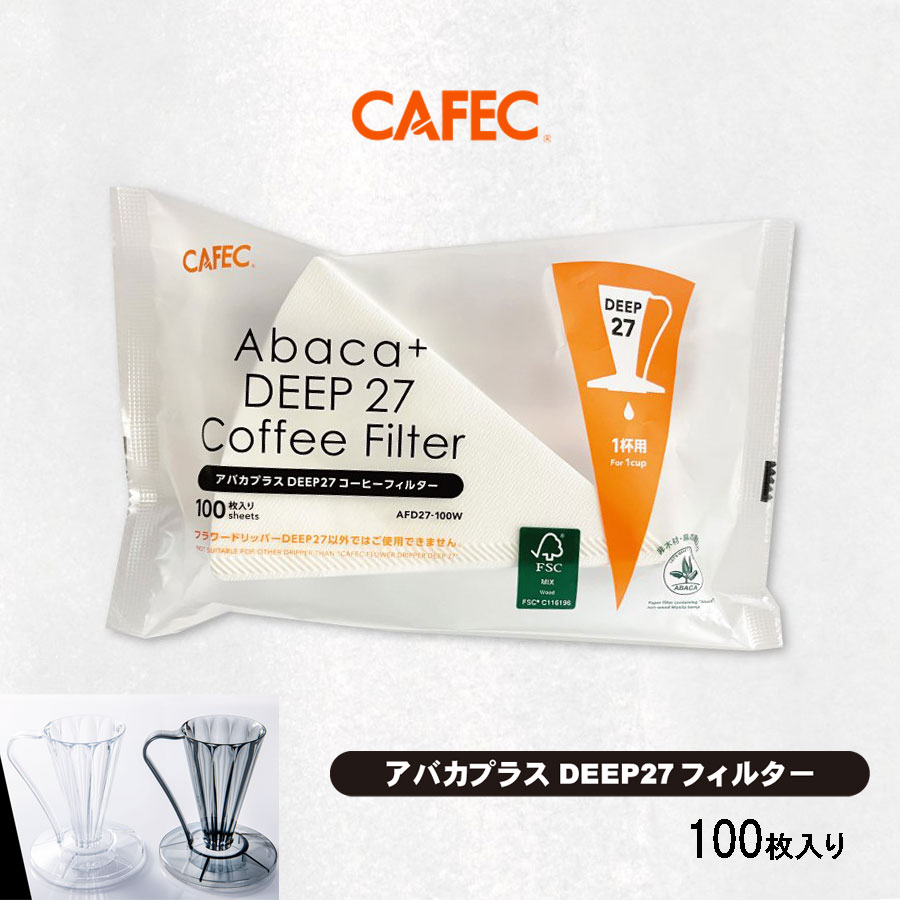 【10/9(木)1:59まで使える最大2000円OFFクーポン】【フラワドリッパーDEEP27専用】 DEEP27 ドリッパー 専用フィルター アバカプラスDEEP27 コーヒーフィルター 1杯用 100枚入