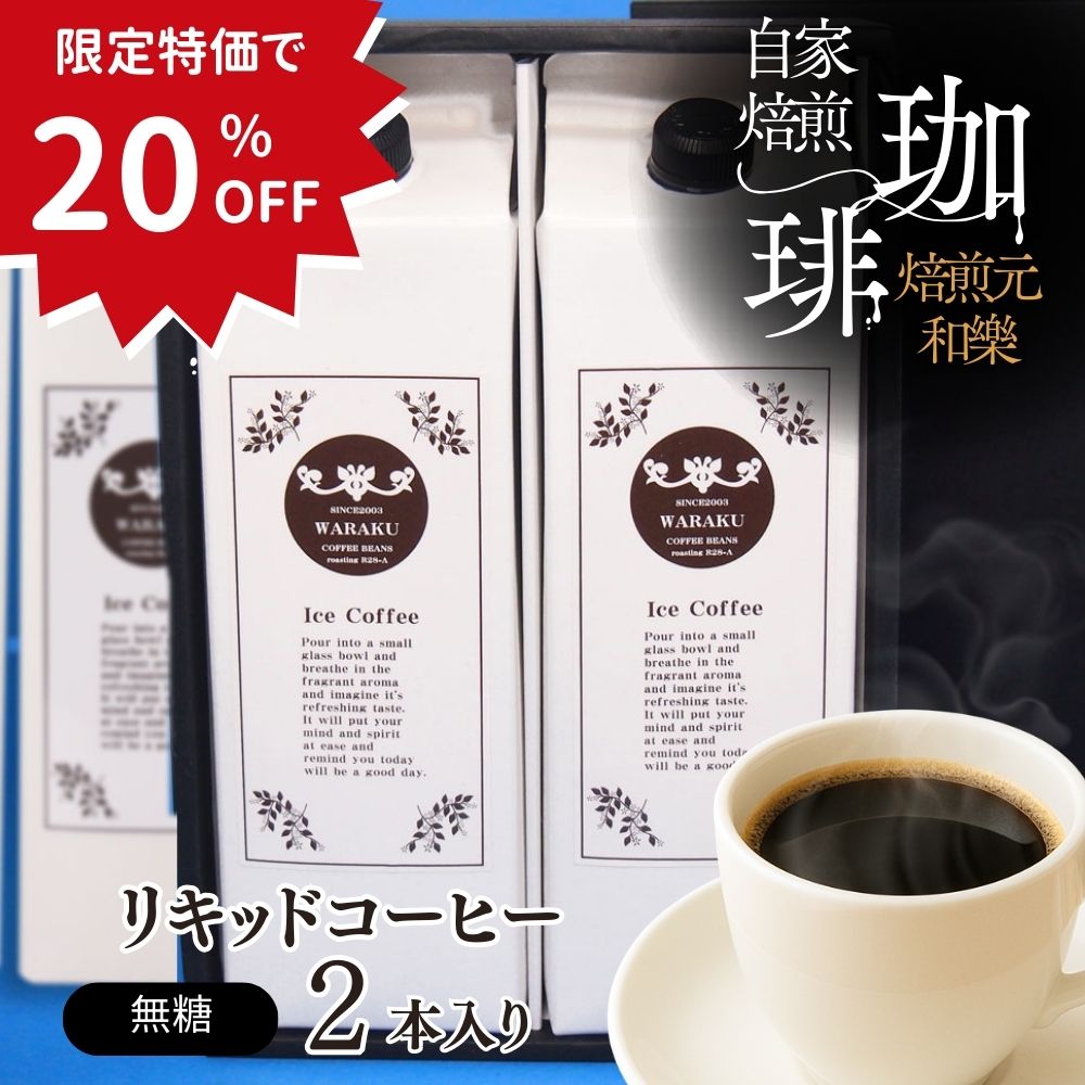 ＼楽天スーパーSALE★20％OFF／【賞味期限26年3月1日】お歳暮 冬ギフト コーヒー ギフト 常温 無糖 コーヒーギフト プレゼント お年賀 お供え おしゃれ 3000円 内祝い 出産 結婚 送料無料 法事 お返し リキッドコーヒー2本入りギフトセット