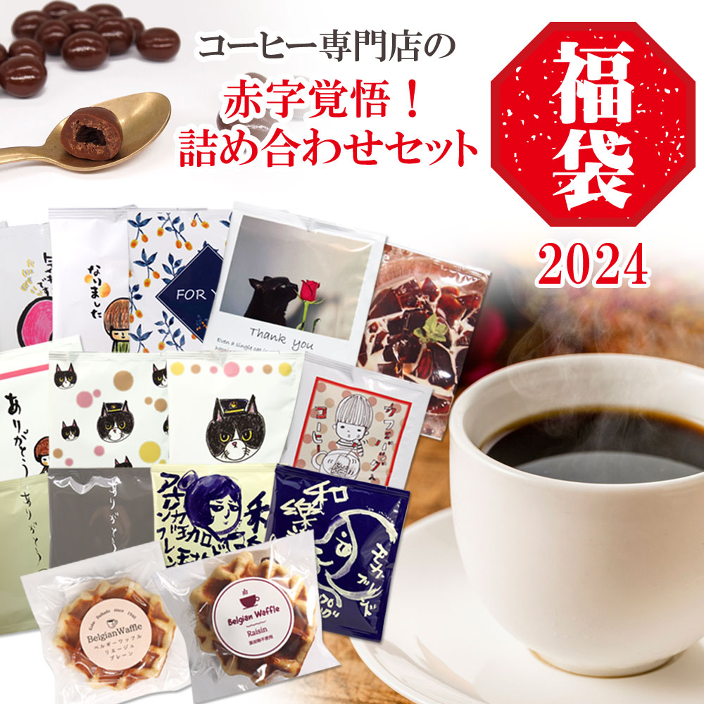 【店内全品ポイント5倍】初売り 福袋 2024 コーヒー 珈琲 コーヒー豆 お楽しみ スペシャリティコーヒー ドリップコーヒー 麻袋 コーヒー豆チョコレート ドリッパー ブラジル ガテマラ 限定 数量限定 焙煎元和樂オリジナルコーヒー福袋2024のサムネイル