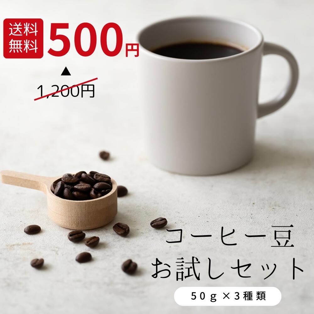 【初回限定】コーヒー豆 お試しセット ポイント消化 500円 送料無料 専門店 コーヒー 焙煎したて ...