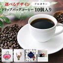 【7/19(土)19:59まで使える最大1000円OFFクーポン】プチギフト 退職 個包装 産休 大量 ドリップコーヒー おしゃれ ありがとう 転勤 異動 御礼 職場 会社 お返しプレゼント かわいい まとめ買い 自宅用 贈答用 DBコーヒー10個入りネコポス便SW