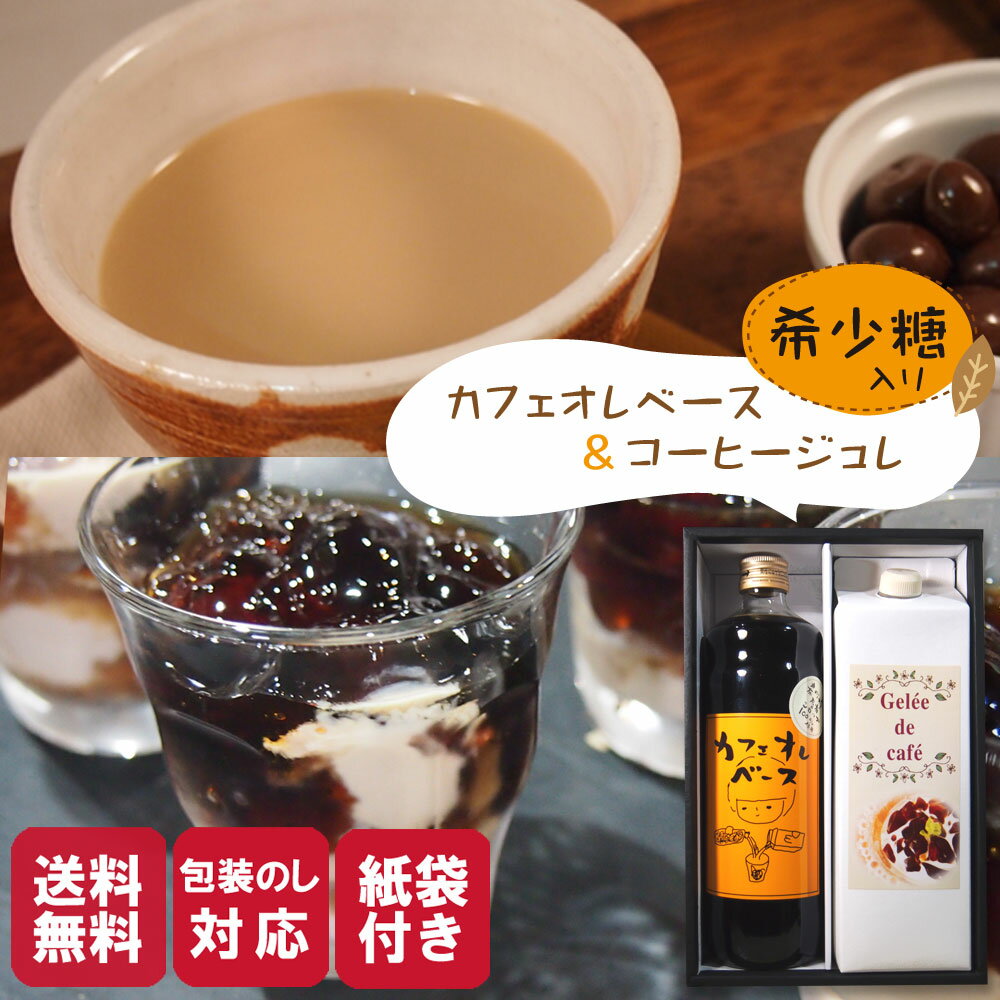 【5月16日(木)01:59まで使える！最大2,000円引きクーポン】おしゃれ お礼の品 お菓子 コーヒーゼリー 内祝い お返し ギフト アルロース 希少糖 カフェオレベース 希少糖含有シロップ 中村商店 母の日 贈答用 コーヒージュレ＆カフェオレベースセット