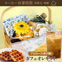 【カズレーザーと学ぶで話題】母の日 コーヒー ギフト 花以外 父の日 スイーツ お菓子 アルロース 希少糖 カフェオレベース プレゼント 70代 60代 50代...