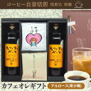 【7月4日(金)19:59まで使える最大1000円引きクーポン】お中元 夏ギフト コーヒーギフト アイスコーヒー コーヒー ギフト ドリップ コーヒー カフェオレベース アルロース オシャレ 送料無料 法事 内祝い お返し 出産 お中元 送料無料 贈答用 黒箱ギフトセットCB2DB6SW2