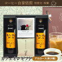 【カズレーザーと学ぶで話題】母の日 ギフト 父の日 アルロース 希少糖 コーヒー オシャレ 送料無料 送別会 退職祝い プレゼント お供え おしゃれ コーヒーギ...