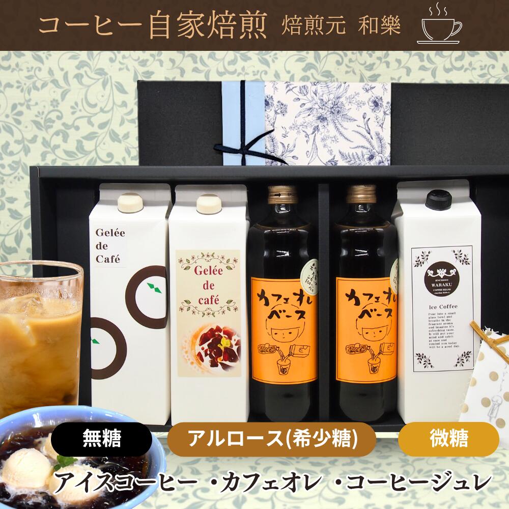 【11月30日(日)23:59まで使える最大1000円引きクーポン】お歳暮 冬ギフト コーヒー ギフト 常温 お菓子 ゼリー コーヒーギフト コーヒーゼリー プ...