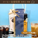 【7月4日(金)19:59まで使える最大1000円引きクーポン】お中元 コーヒーギフト 夏ギフト アイスコーヒー ギフト 無糖 コーヒー ドリップ リキッド プレゼント お供え 出産内祝い お返し 名入れ 結婚 内祝い カフェオレ&リキッドコーヒーギフト