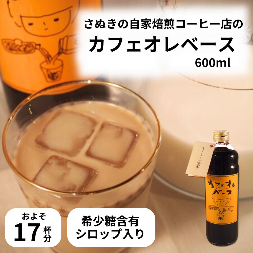 【5月16日(木)01:59まで使える！最大2,000円引きクーポン】カフェオレベース カフェラテ コーヒー 自家焙煎 牛乳 アイスコーヒー アルロース 希少糖 プシコース 希少糖含有シロップ 希釈 コーヒー 自宅用 贈答用 さぬきの珈琲屋さんのカフェオレベース