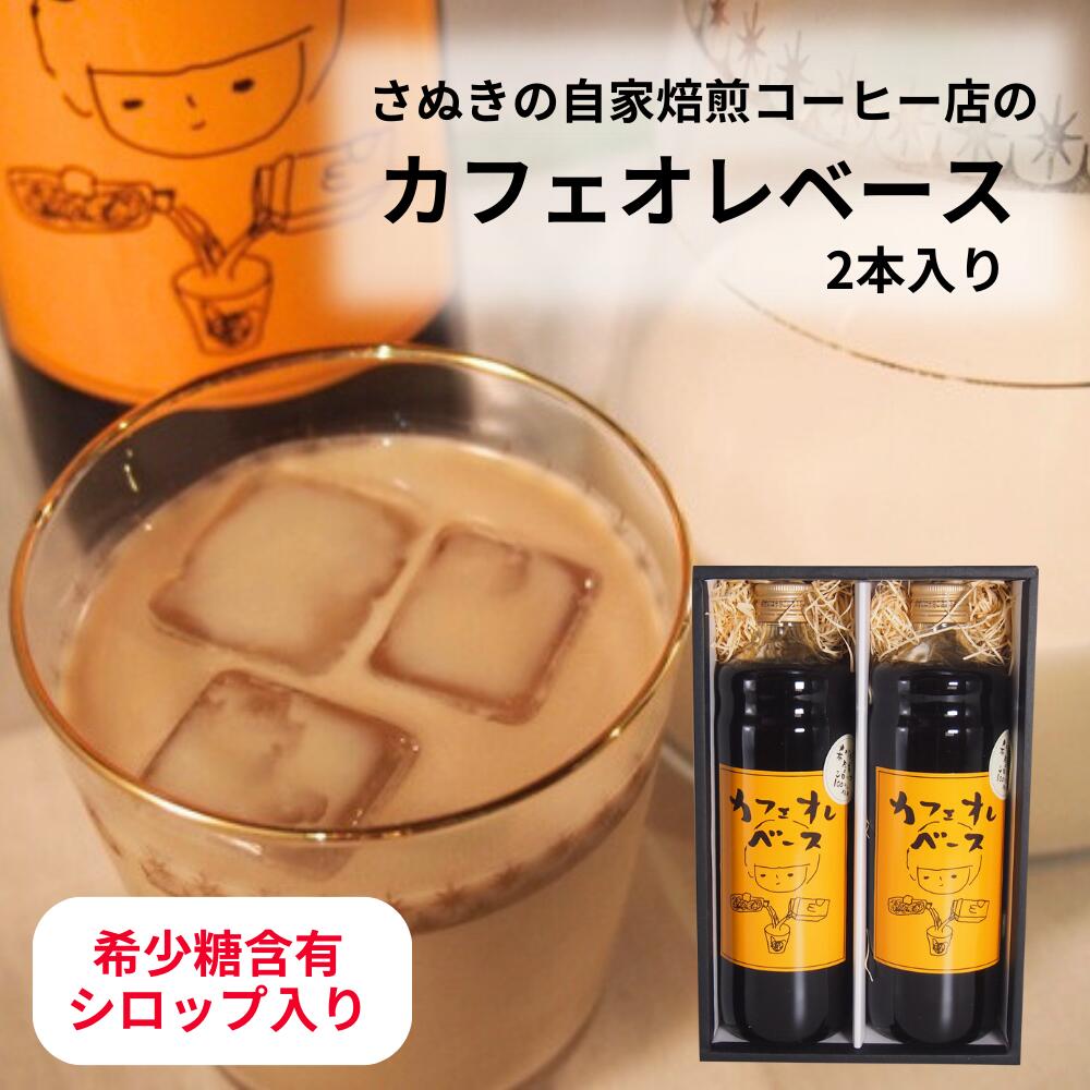 【5月16日(木)01:59まで使える！最大2,000円引きクーポン】お礼の品 内祝い ギフト コーヒー アルロース 希少糖 カフェオレベース 希少糖含有シロップ 希釈 中村商店 ギフト 贈答用 さぬきの珈琲屋さんのCBギフト ヘルシー