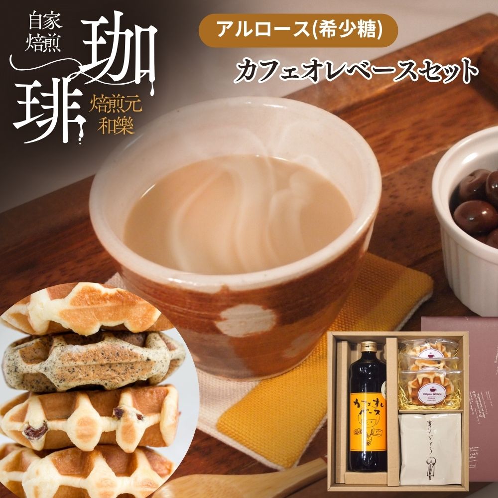 お歳暮 冬ギフト コーヒー ギフト 常温 お菓子 お供え コーヒーギフト スイーツ プレゼント お年賀 お彼岸 送料無料 カフェオレベース 加糖 お返し 女性 贈答用 カフェオレベース＆スイーツギフト