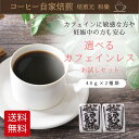【10月発送分】1000円ポッキリ 送料無料 コーヒー豆 カフェインレス デカフェ お試しセット 専門店 コーヒー 焙煎したて 40g×2袋 飲み比べ お買得 珈琲 自家焙煎 全国送料無料 自宅用