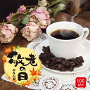 【9月9日(火)より順次発送】コーヒー 珈琲 コーヒー豆 珈琲豆 100g 限定 敬老の日 プレゼント 敬老の日ブレンド100g 浅煎り