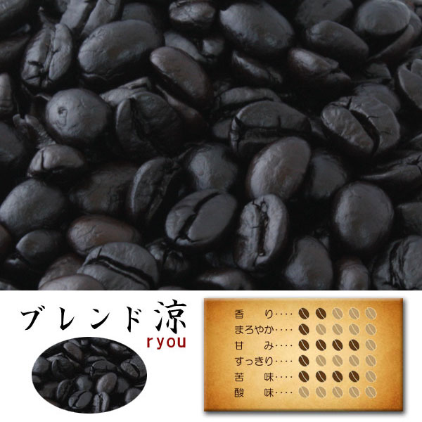 【11月20日(木) 19:59まで使える最大1000円OFFクーポン】コーヒー豆 お試し ドリップ コーヒー ドリップコーヒー レギュラーコーヒー キャンプ 珈琲豆 自家焙煎 コーヒー粉 自宅用 ブレンド涼 深煎り 100g入り