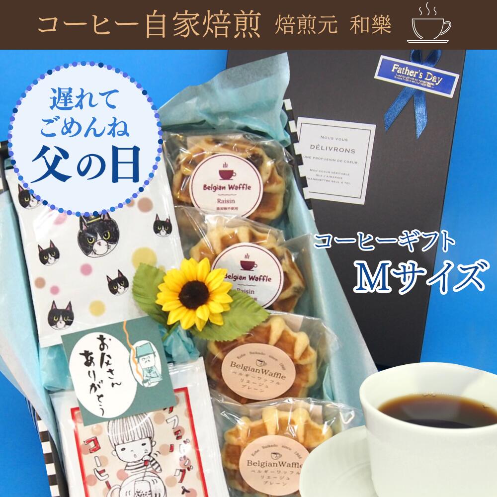 楽天焙煎元　和樂【6月11日 13:00～6月22日（水）19:59まで使える最大1000円引きクーポン】父の日 ギフト コーヒー お菓子 ドリップ スイーツ お父さん 誕生日 プレゼント 2025 コーヒーギフト プレゼント 70代 子ども 孫 60代 50代 80代 送料無料 贈答用 ストライプ父の日M
