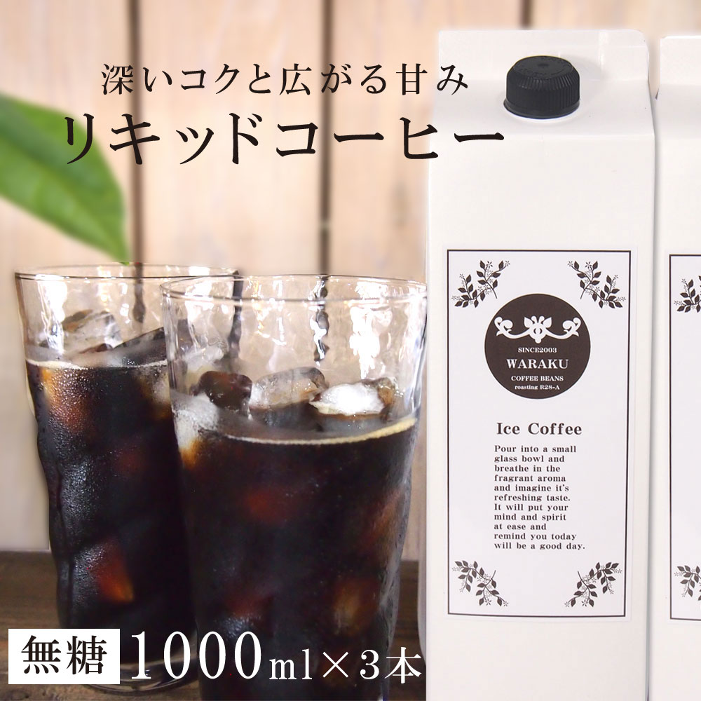 【5月16日(木)01:59まで使える！最大2,000円引きクーポン】アイスコーヒー 無糖 ペットボトル リキッドコーヒー 1000ml 3本 深煎り 無糖タイプ