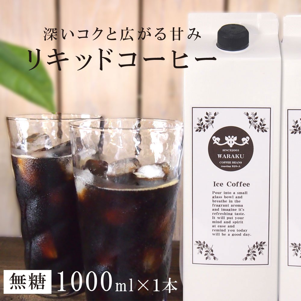 【5月16日(木)01:59まで使える！最大2,000円引きクーポン】アイスコーヒー 無糖 ペットボトル リキッドコーヒー 1000ml 深煎り 無糖タイプ