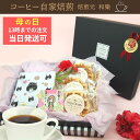 【5/16(金)01:59まで使える最大1000円OFFクーポン】母の日 コーヒーギフト お菓子 ドリップ プレゼント 食べ物 70代 プレゼント スイーツ ギ...