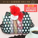 【5/16(金)01:59まで使える最大1000円OFFクーポン】母の日 コーヒーギフト プレゼント スイーツ ギフト 送料無料 義母 コーヒー 食べ物 花以外...