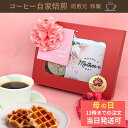 【5/16(金)01:59まで使える最大1000円OFFクーポン】母の日 コーヒーギフト アイスコーヒー お菓子 ドリップ プレゼント 食べ物 70代 60代 ...