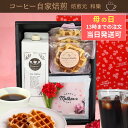 【5/16(金)01:59まで使える最大1000円OFFクーポン】母の日 コーヒーギフト アイスコーヒー お菓子 ドリップ プレゼント 食べ物 70代 60 5...