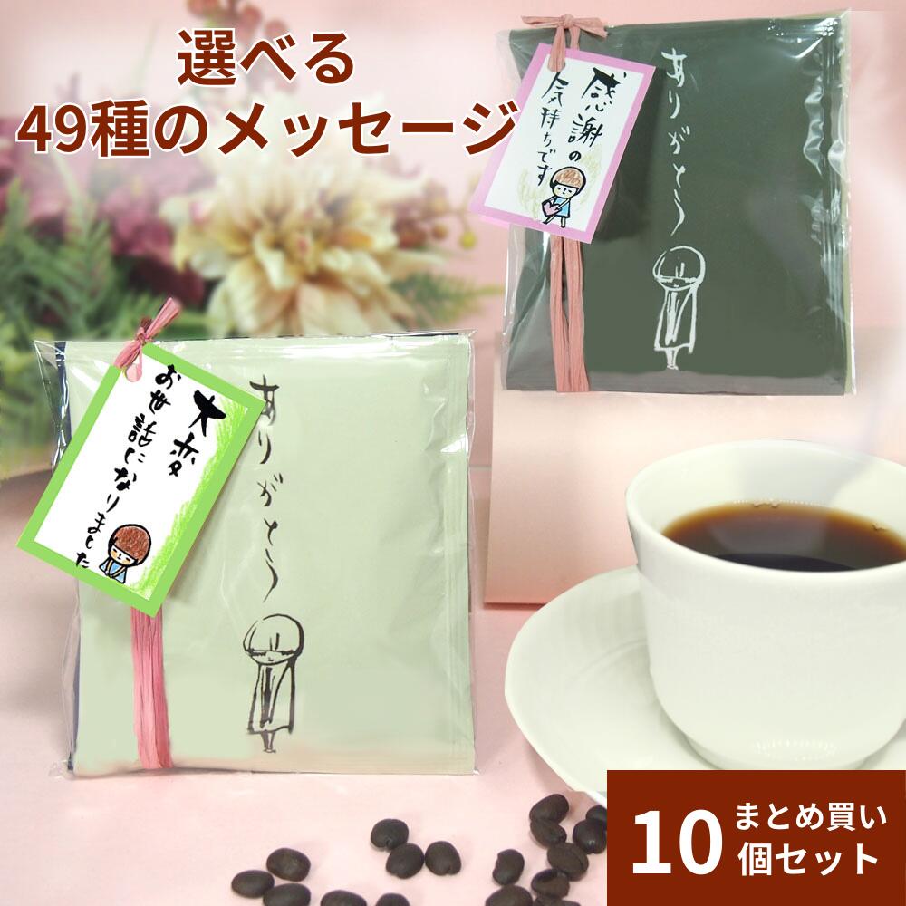 【5月16日(木)01:59まで使える！最大2,000円引きクーポン】プチギフト 退職 お菓子 大量 送料無料 お礼 500円 お世話になりました おしゃれ 個包装 ギフトセット オシャレ お礼の品 コーヒー 職場 ドリップコーヒー まとめ買い 贈答用 ちょこっとDB2個入り10個セット