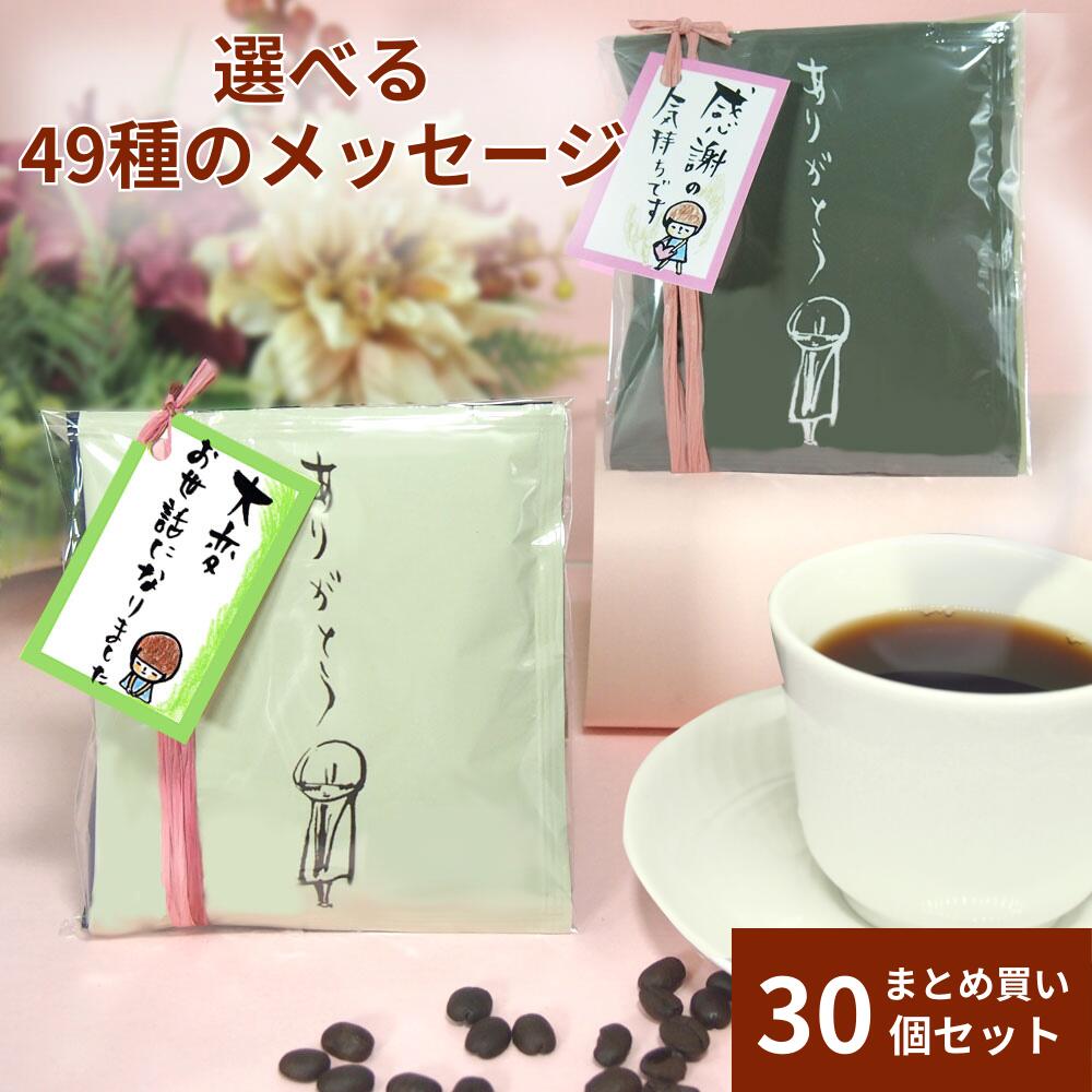 楽天焙煎元　和樂【6月11日 13:00～6月22日（水）19:59まで使える最大1000円引きクーポン】プチギフト 退職 個包装 大量 送料無料 お礼 500円 お世話になりました オシャレ お礼の品 会社 産休 お返し 父の日 プレゼント ドリップコーヒー まとめ買い 贈答用 ちょこっとDB2個入り30個セット
