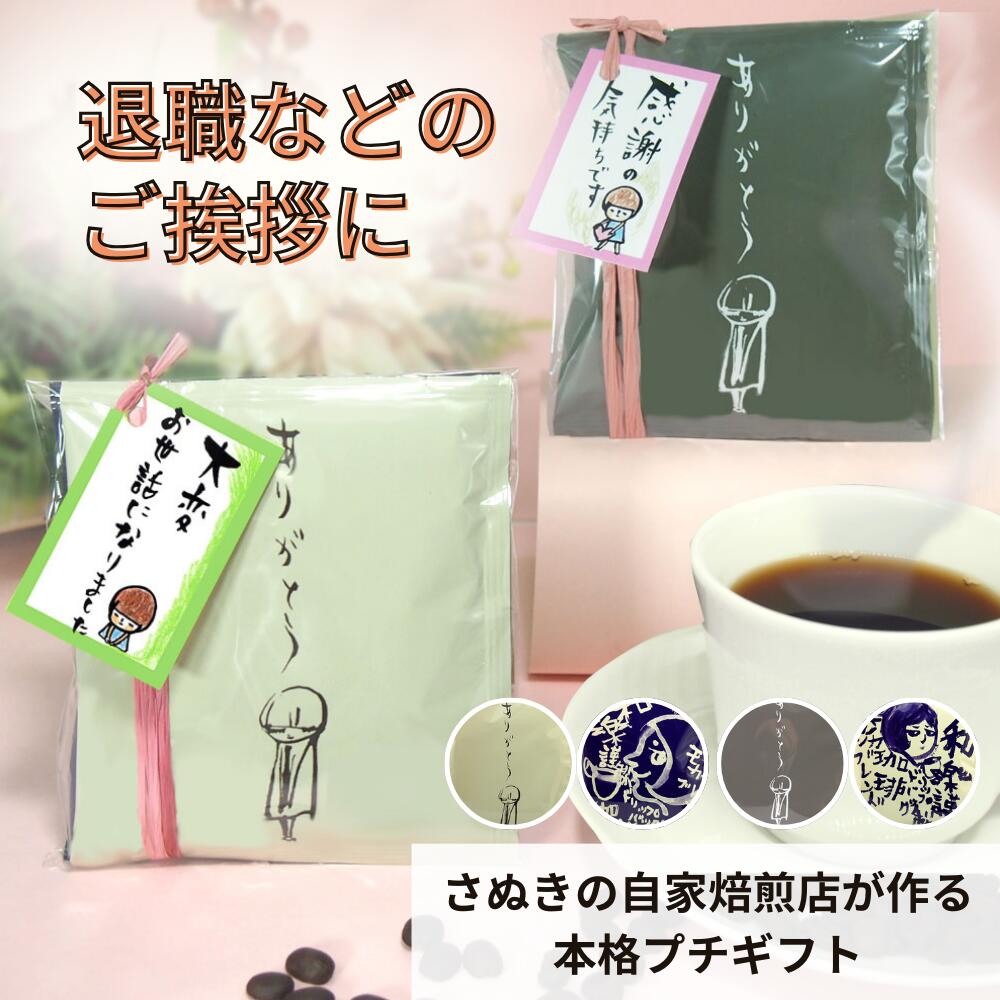 【5月16日(木)01:59まで使える！最大2,000円引きクーポン】プチギフト 300円 退職 個包装 ギフトセット オシャレ お礼の品 翌日発送 会社 チョコ以外 2024 産休 感謝 コーヒー 内祝 結婚式 異動 職場 かわいい ドリップコーヒー まとめ買い 贈答用 ちょこっとDB2個入り