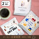 【7/19(土)19:59まで使える最大1000円OFFクーポン】猫グッズ 限定 猫好き プチギフト お菓子 500円 1000円 おしゃれ コーヒー 退職 お世話になりました 大量 お礼 会社 職場 送別会 お返し 父の日 プレゼント ちょこっとSWにゃんこ2個入り