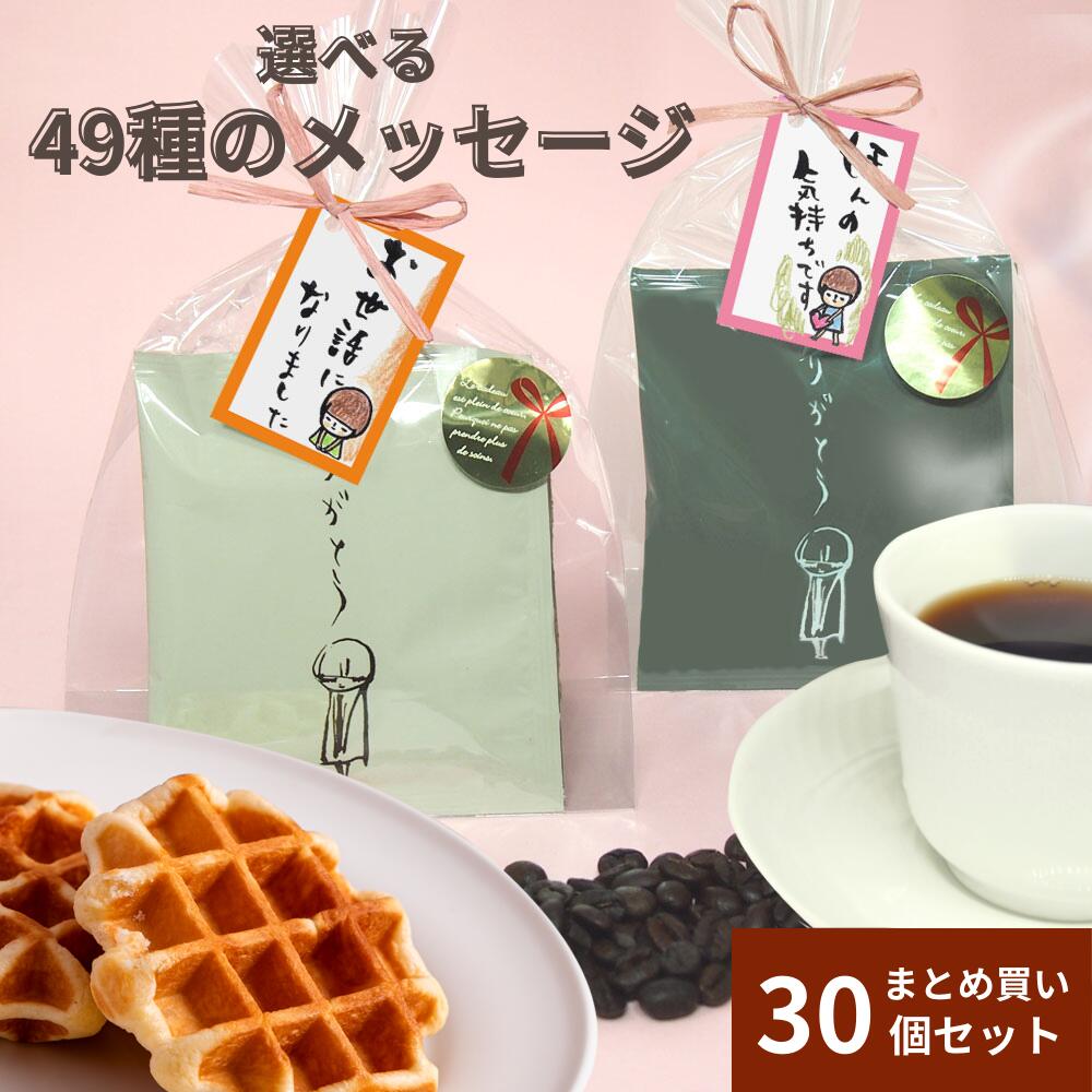 楽天焙煎元　和樂【5月16日（木）01:59まで使える！最大2,000円引きクーポン】プチギフト 退職 お菓子 大量 送料無料 お礼 500円 お世話になりました おしゃれ 個包装 産休 コーヒー おしゃれ 内祝 異動 ドリップコーヒー まとめ買い 贈答用 ちょこっとDB＆ベルギーワッフル お花or短冊付き30個