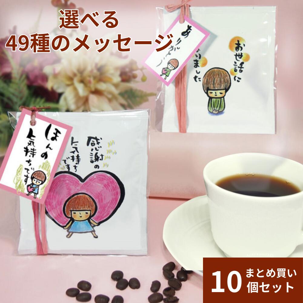 【6月4日(火)19:59まで使える！最大500円引きクーポン】プチギフト退職 お菓子 大量 送料無料 お礼 500円 お世話になりました 個包装 オシャレ お礼の品 会社 産休 コーヒー おしゃれ ドリップコーヒー まとめ買い 贈答用 ちょこっとドリップバッグSW2個入り10個セット