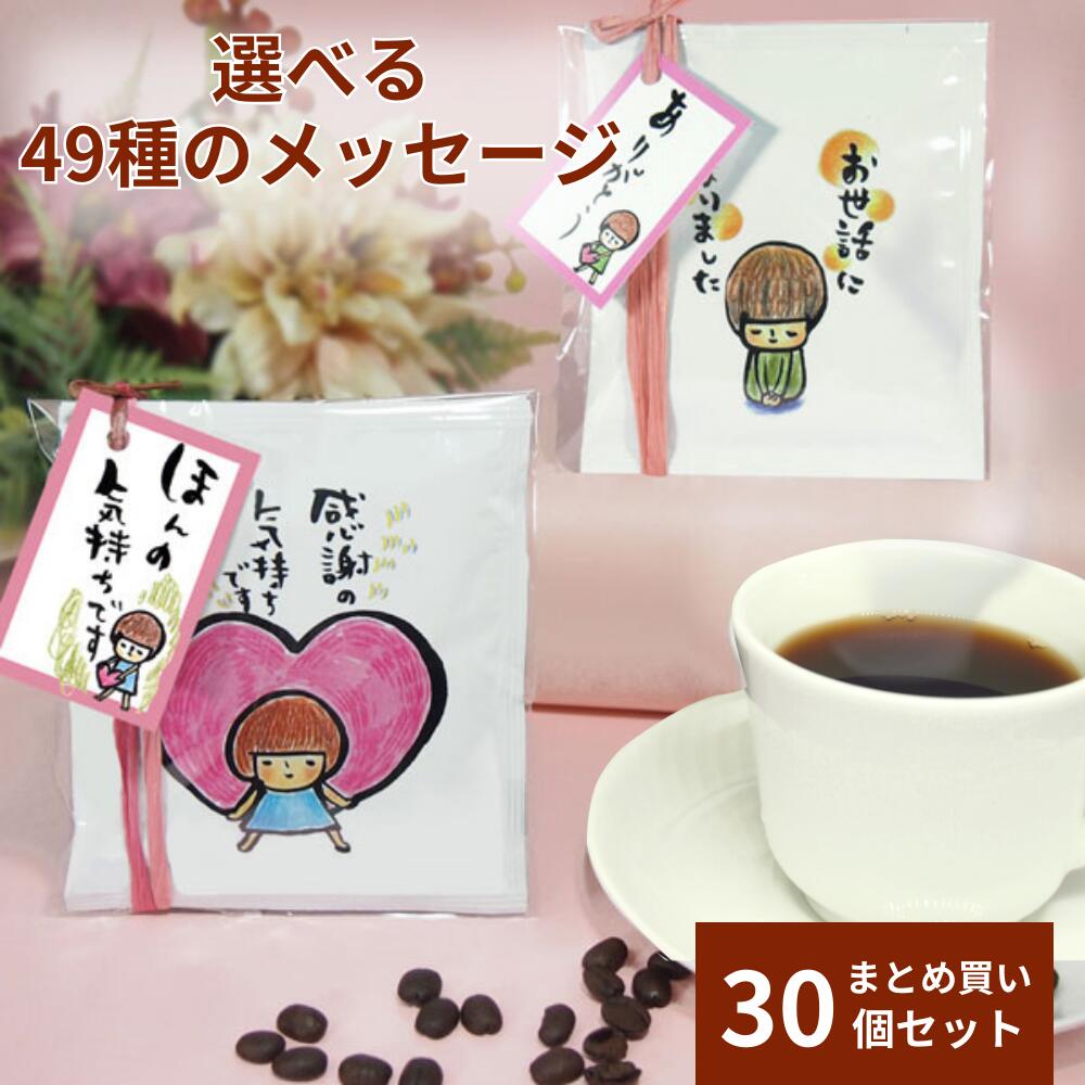 【5月16日(木)01:59まで使える！最大2,000円引きクーポン】プチギフト 退職 お菓子 大量 お礼 500円 お世話になりました おしゃれ 個包装 ギフト お礼の品 会社 産休 コーヒー 異動 職場 ドリップコーヒー まとめ買い 贈答用 ちょこっとドリップバッグSW2個入り30個セット