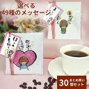 【4月30日 23:59まで店内全品ポイント5倍】プチギフト 退職 お菓子 大量 お礼 500円 お世話になりました おしゃれ 個包装 ギフト お礼の品 会社 産休 コーヒー 異動 職場 ドリップコーヒー まとめ買い 贈答用 ちょこっとドリップバッグSW2個入り30個セット