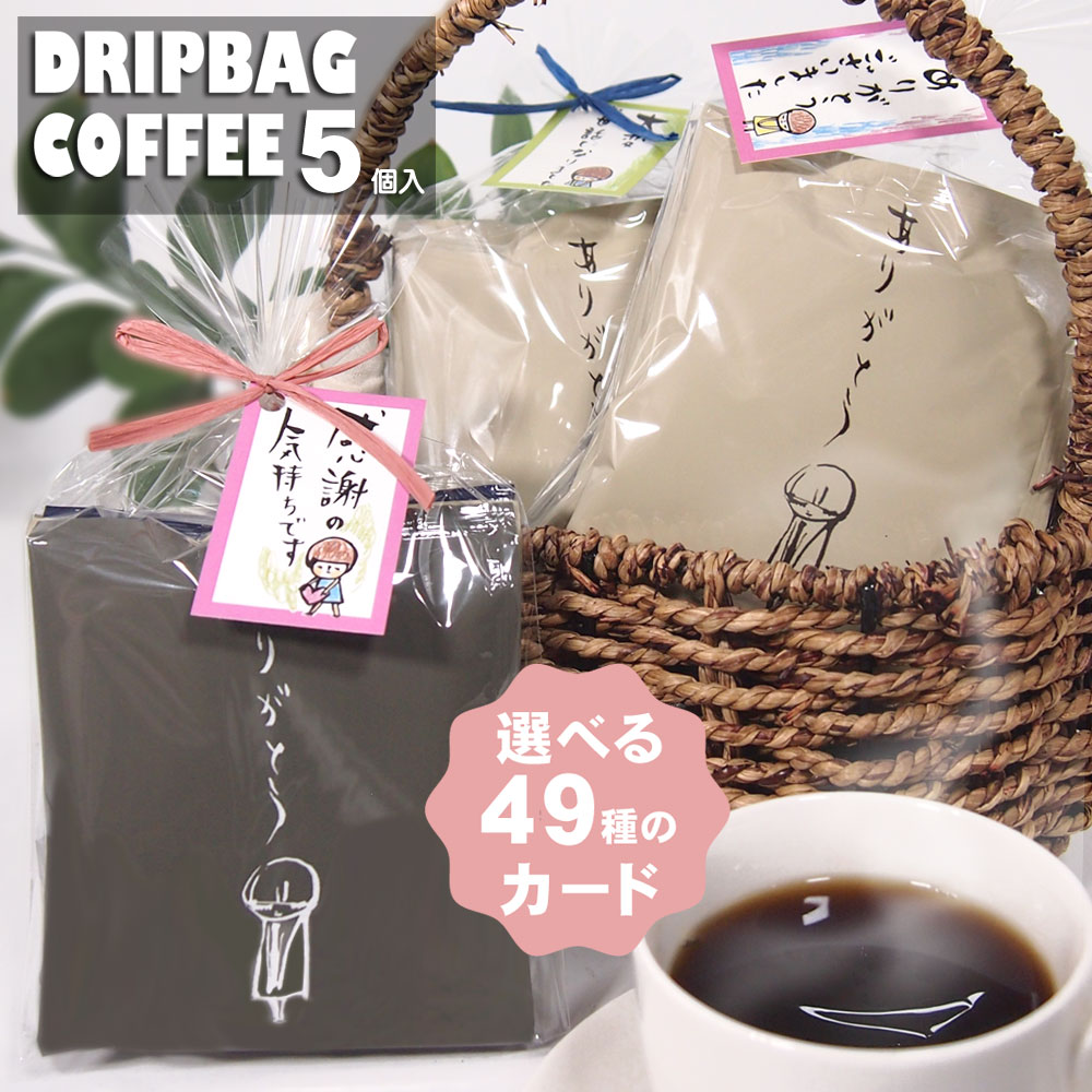 【5月16日(木)01:59まで使える！最大2,000円引きクーポン】プチギフト 退職 コーヒー 個包装 ドリップコーヒー 産休 ありがとう 転勤 異動 女性 個包装 おしゃれ お礼の品 お菓子 感謝 結婚式 子供 おしゃれ 母の日 贈答用 ちょこっとDB5個入り