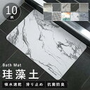 【期間限定1960円→1060円】珪藻土バスマット 珪藻土マット 珪藻土 プレゼント ギフト バスマット 足拭きマット キッチンマット 北欧風 カーペット 屋内...
