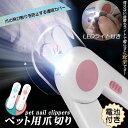 【期間限定!2090円→1240円】ペット用爪切り ペット用 爪切り 犬用爪切り 猫用爪切り ライト LEDライト付き led 猫犬 猫用 うさぎ 爪とぎ 爪やすり 爪研ぎ 爪とぎ つめ切り おしゃれ かわいい 簡単 小型犬 中型犬