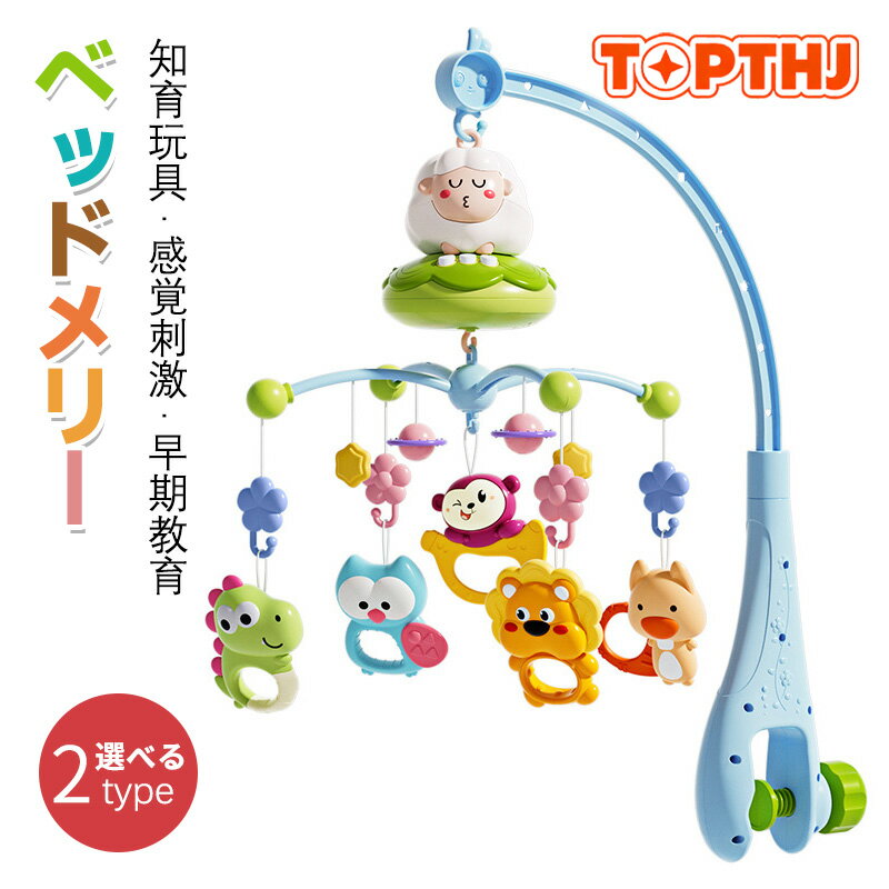 ベッドメリー 床置き アーム ベビー メリー モービル おしゃれ アーム 赤ちゃん おもちゃ ラトル ファーストトイ 寝かしつけ用寝具 インテリア 子供用寝具 誕生日 出産祝い プレゼント ベビーベッド