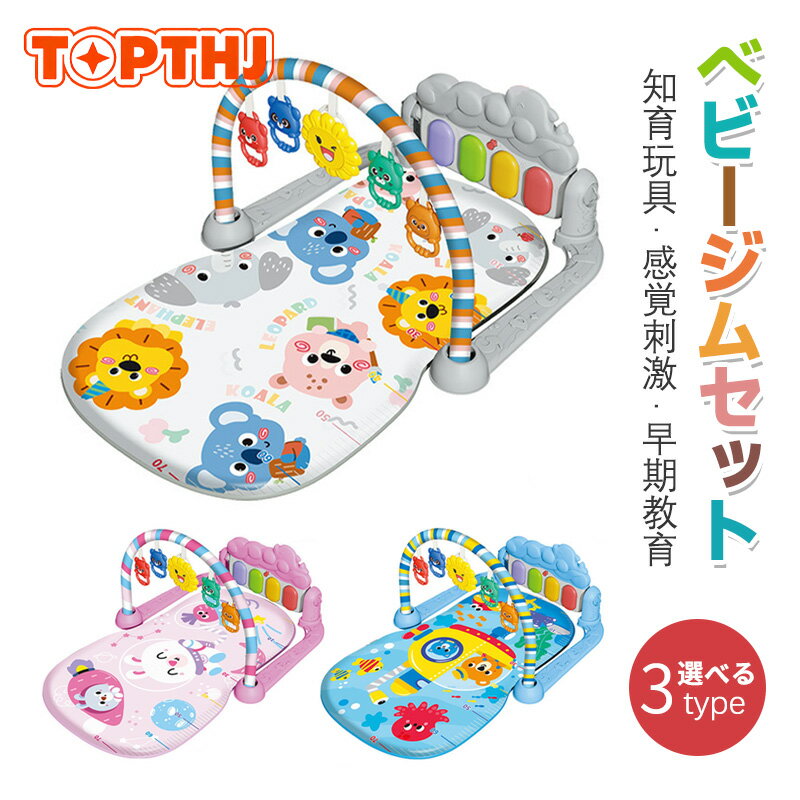 ベビージム プレイマット 赤ちゃん プレイジム ベビー 遊ぶマット 0-36ヶ月 乳幼児 乳児 おもちゃ 音楽 ピアノジム 知育玩具 感覚刺激 早期教育 出産祝い 男の子 女の子 プレゼント