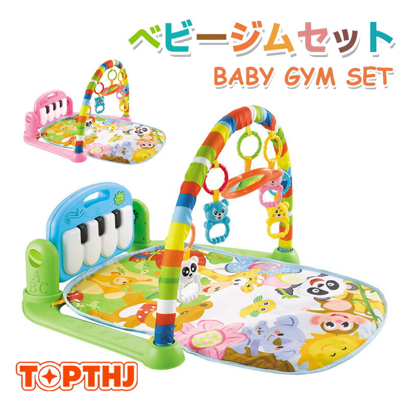 ベビージム プレイマット 赤ちゃん プレイジム ベビー 遊ぶマット 0-36ヶ月 乳幼児 乳児 おもちゃ 音楽 ピアノジム 知育玩具 感覚刺激 早期教育 出産祝い 男の子 女の子 プレゼント