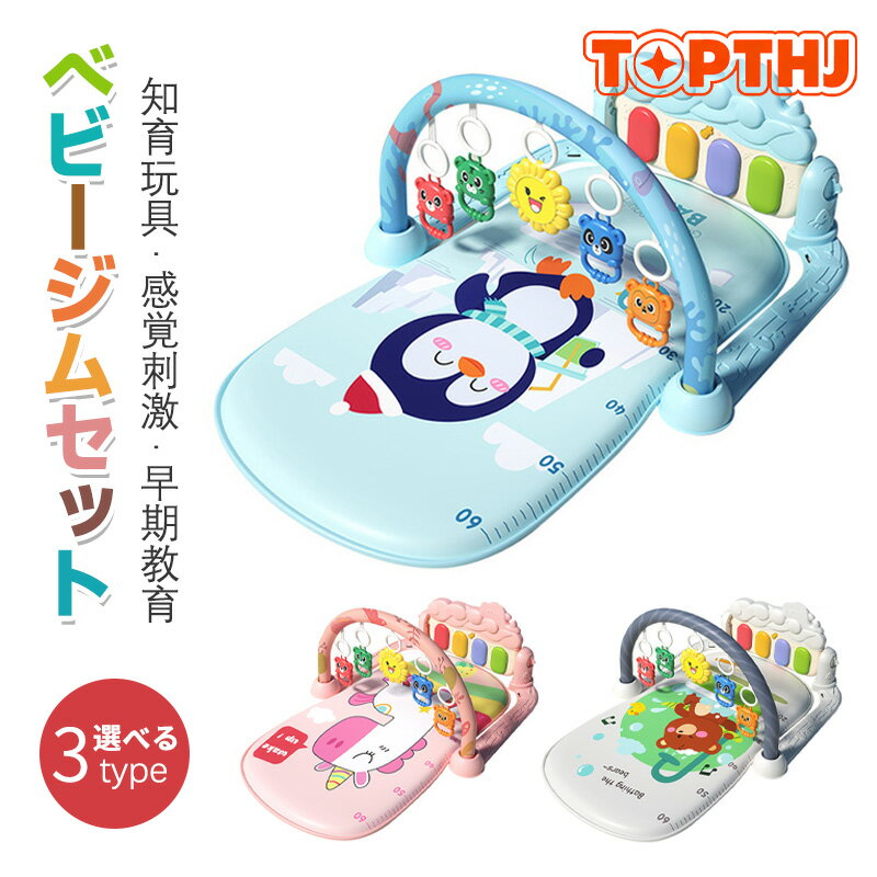 ベビージム プレイマット 赤ちゃん プレイジム ベビー 遊ぶマット 0-36ヶ月 乳幼児 乳児 おもちゃ 音楽 ピアノジム 知育玩具 感覚刺激 早期教育 出産祝い 男の子 女の子 プレゼント