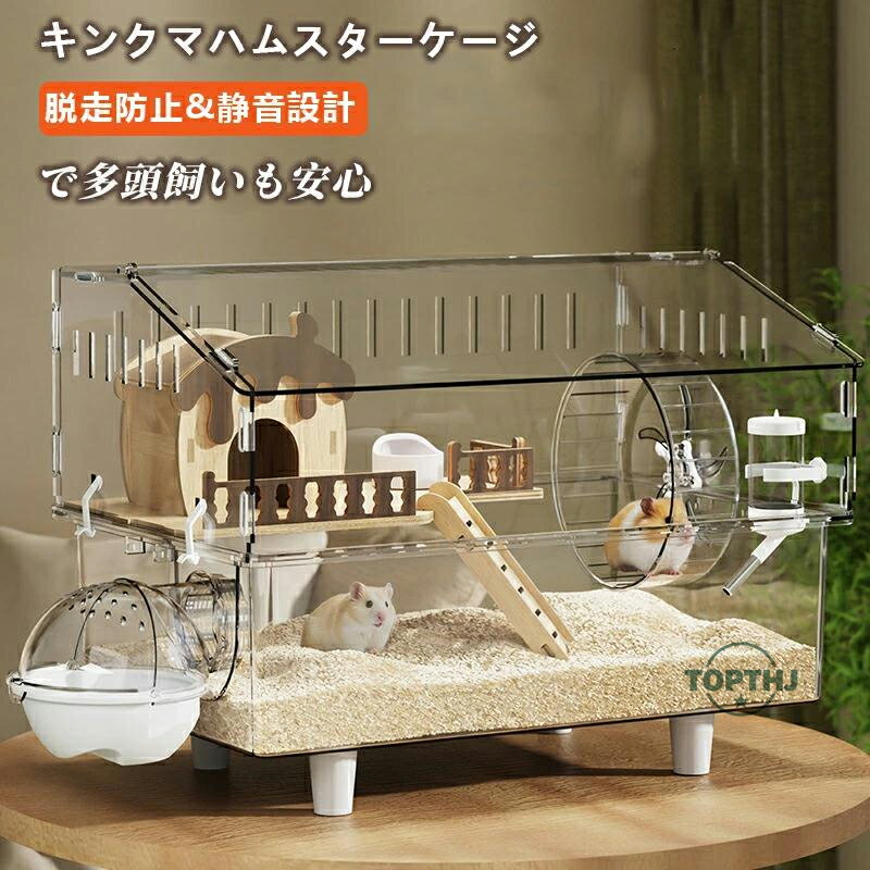キンクマハムスター ケージ 透明 大型 キンクマ/ゴールデン/ジャンガリアンハムスター アクリルケージ クリア 45CM 前開き 上下分離式 おしゃれ 3〜8匹対応 飼育 掃除し やすい ファッションデザイン